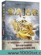 金沙古卷3·古蜀蛇神