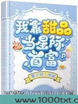 我靠甜品当星际首富图片