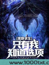 荒野求生：只有我知道选项图片
