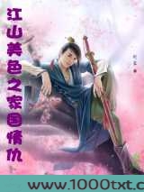 江山美色之家国情仇图片