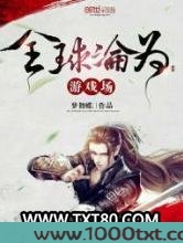 全球沦为游戏场图片