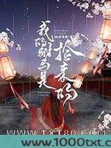 我的驸马是捡来的