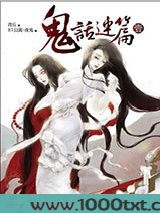 鬼话连篇图片
