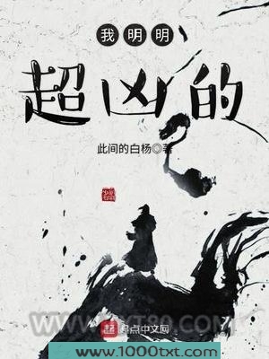 我明明超凶的图片