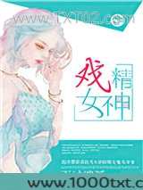 戏精女神