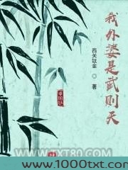 我外婆是武则天图片