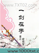 修真之一剑在手图片