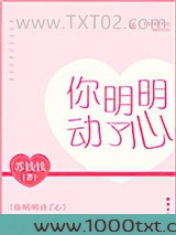 你明明动了心