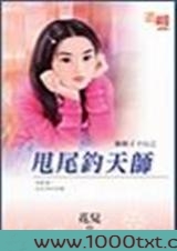 甩尾钓天师