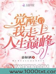 觉醒后我走上人生巅峰