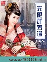 无限群芳谱