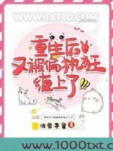 重生后又被偏执狂缠上了图片