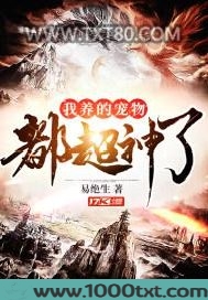 我养的宠物都超神了图片