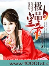 极品皇帝图片