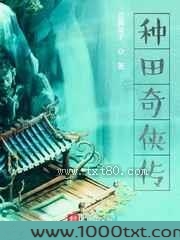 种田奇侠传