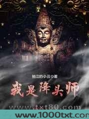 我是降头师图片