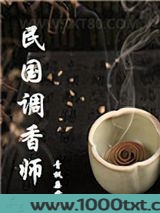 民国调香师图片