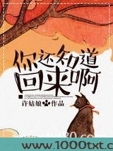你还知道回来啊图片