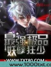 最强极品妖孽狂少图片