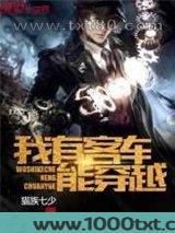 我有客车能穿越