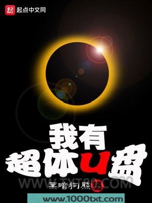 我有超体U盘图片