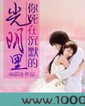 你死在沉默的光阴里图片
