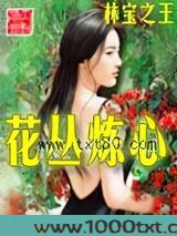 花丛炼心图片