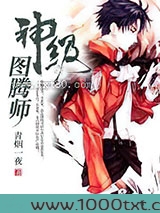 神级图腾师图片