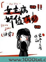 女主偏执病属性满格[快穿]图片