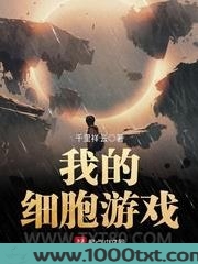 我的细胞游戏图片
