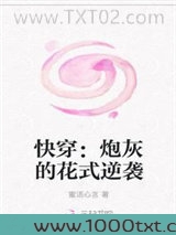 快穿:炮灰的花式逆袭图片