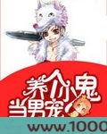 养个小鬼当男宠图片