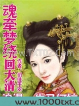魂牵梦绕回大清：浪漫一生又何妨
