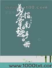 高危穿越指南手册图片