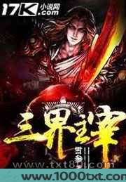 三界主宰
