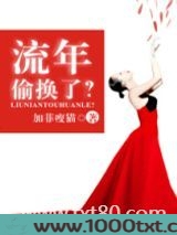 流年偷换了?图片