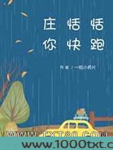 庄恬恬,你快跑图片