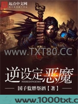 逆设定恶魔图片