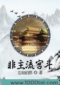 非主流宫斗