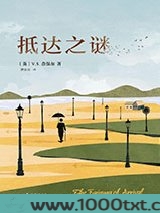 抵达之谜