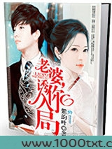 老婆,诱你入局图片