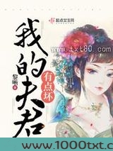 我的夫君有点坏图片