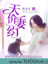 天价妻约图片