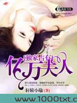 独家占有之亿万夫人图片