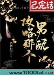 攻略那个男配[穿书]图片