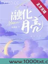 融化月亮图片