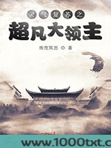 灵气复苏之超凡大领主
