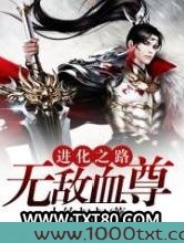 进化之路:无敌血尊图片