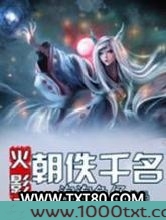 火影之朝佚千名图片