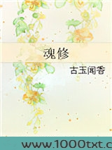 魂修(渣萌攻略)图片